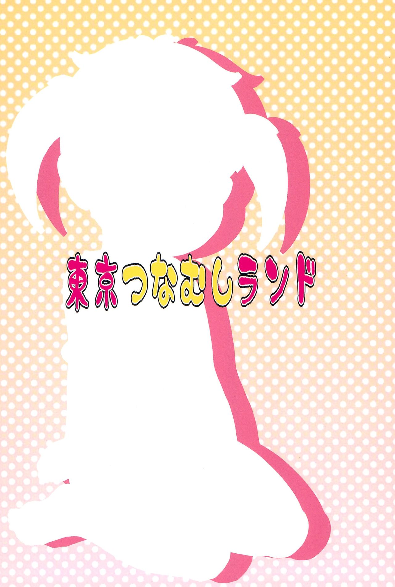 (ぷにケット34) [東京つなむしランド (つなむし)] 浦安変態笛男 (浦安鉄筋家族)