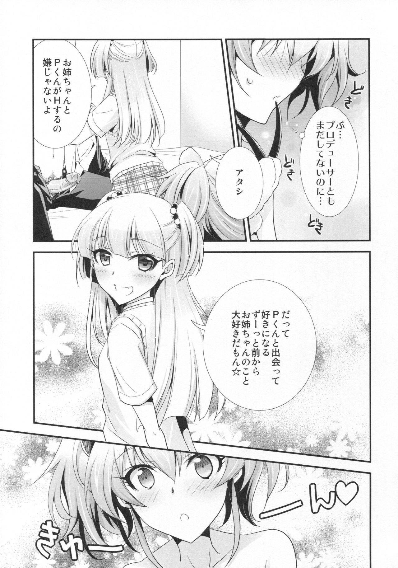 (C90) [茶菓子裁判 (山木鈴)] アタシ×P×妹 (アイドルマスター シンデレラガールズ)