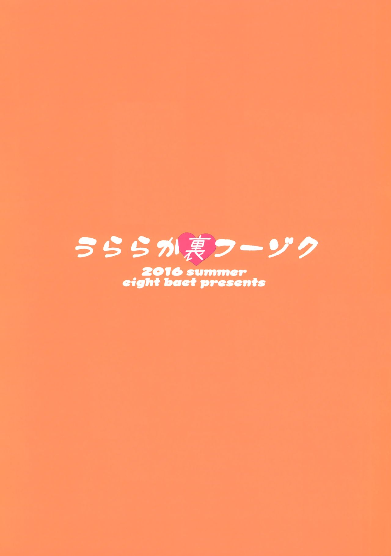 (C90) [エイトビート (伊藤エイト)] うららか裏フーゾク (僕のヒーローアカデミア) [英訳]