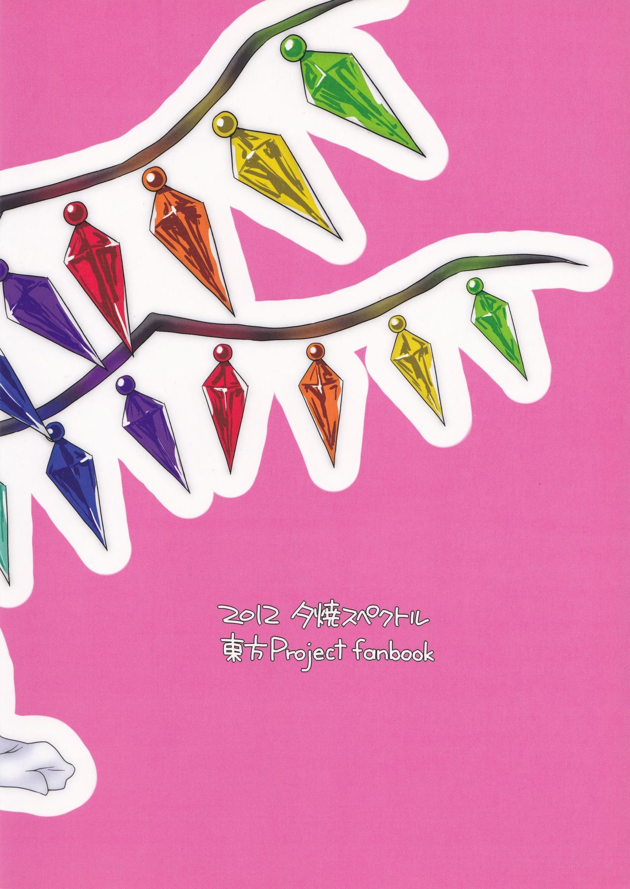 (C82) [夕焼スペクトル (グリセ麟)] フランちゃんにはかなわない。 (東方Project)