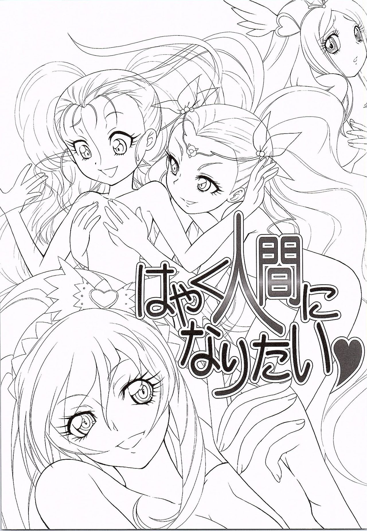 (CSP6) [ミュンヘングラフ (北かづき、まぁくII)] はやく人間になりたい (プリキュアシリーズ)