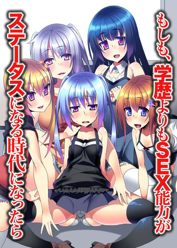 [MC] 学歴よりもSEX能力がステータスになる時代になったら