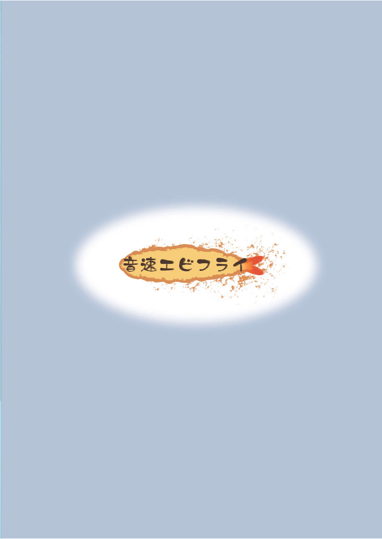 [音速エビフライ (レゥ)] 悪い少年にはお仕置き! [中国翻訳] [DL版]