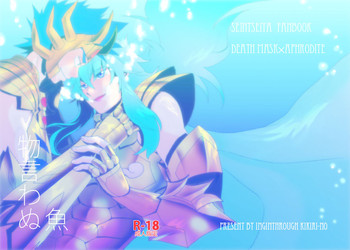 [インギンスルー (ききりーの)] 物言わぬ魚 (聖闘士星矢) [DL版]