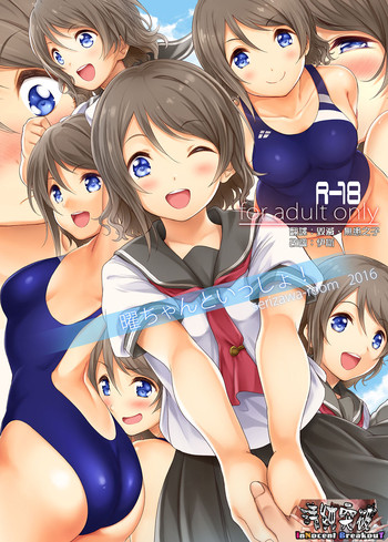 [芹沢室 (芹沢)] 曜ちゃんといっしょ! (ラブライブ! サンシャイン!!) [中国翻訳] [DL版]