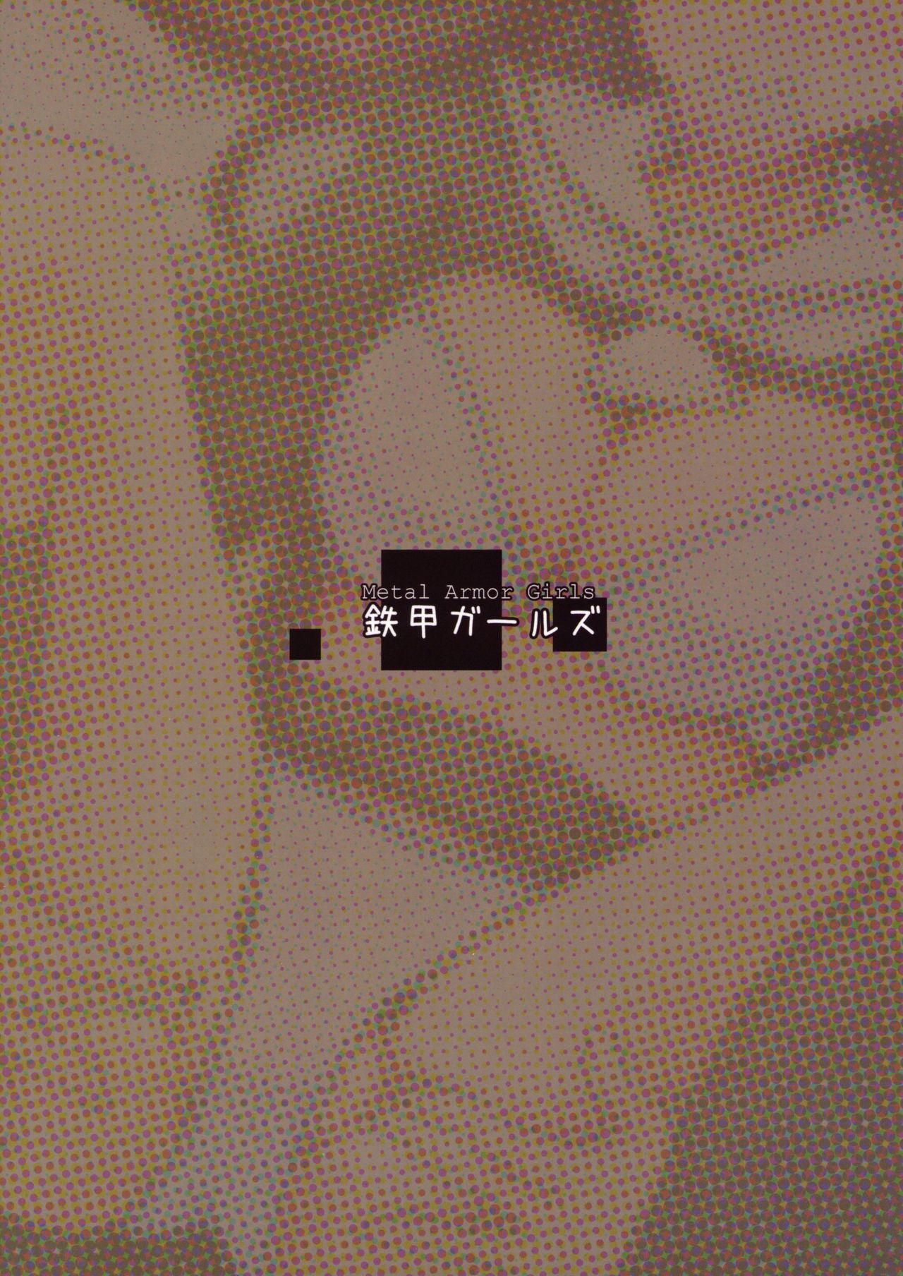 (C88) [鉄甲ガールズ (島津鉄甲)] 放課後らぶほ