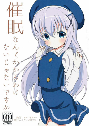 (C90) [セカンドカラー (たいぷはてな)] 催眠なんてかかるわけないじゃないですか (ご注文はうさぎですか?)