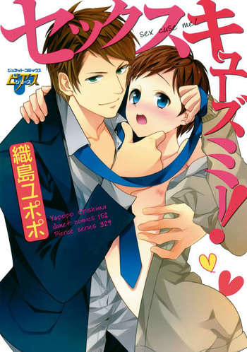 [織島ユポポ] セックスキューズミー！