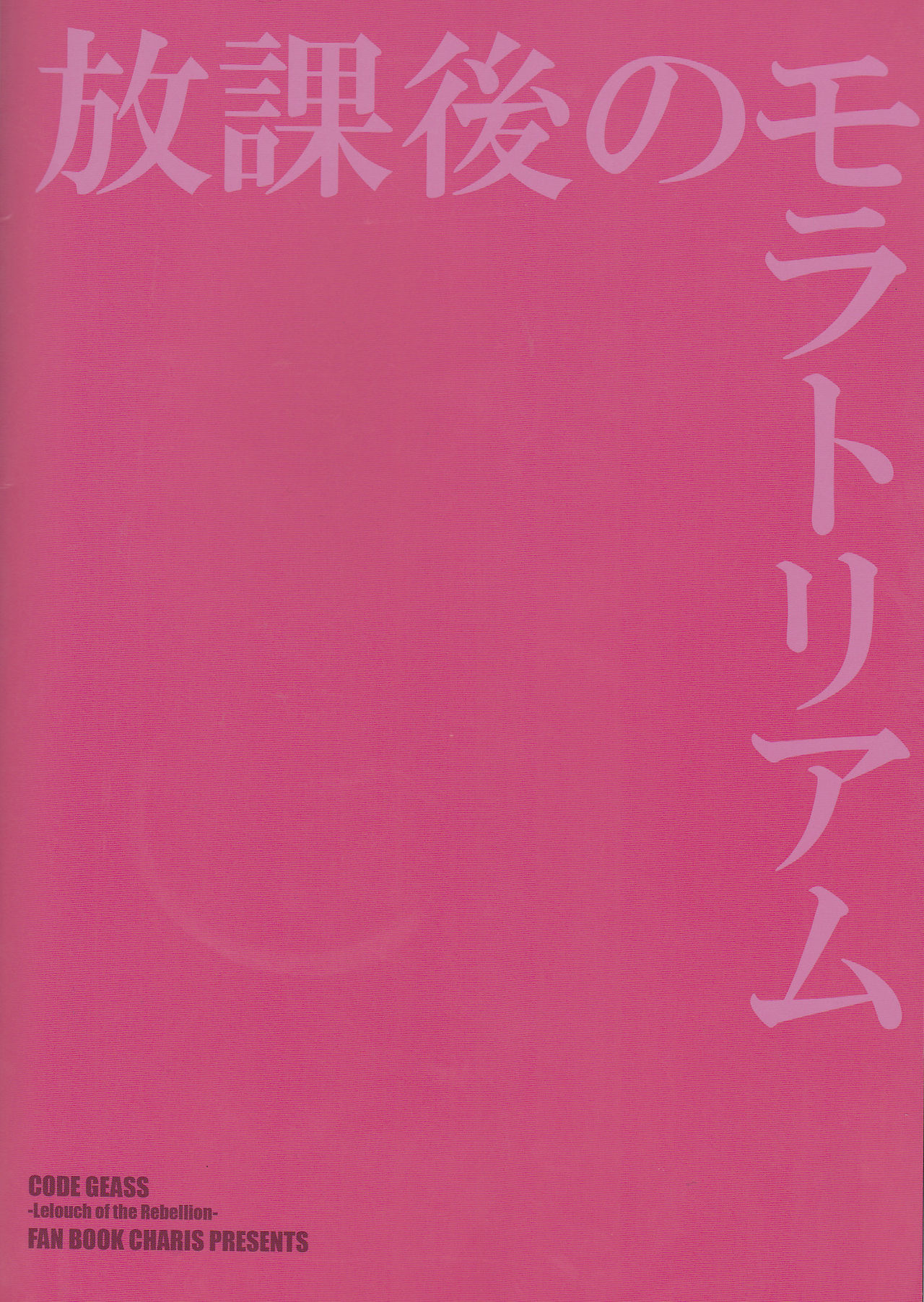 (C77) [CHARIS (月嘉)] 放課後のモラトリアム (コードギアス 反逆のルルーシュ) [英訳]