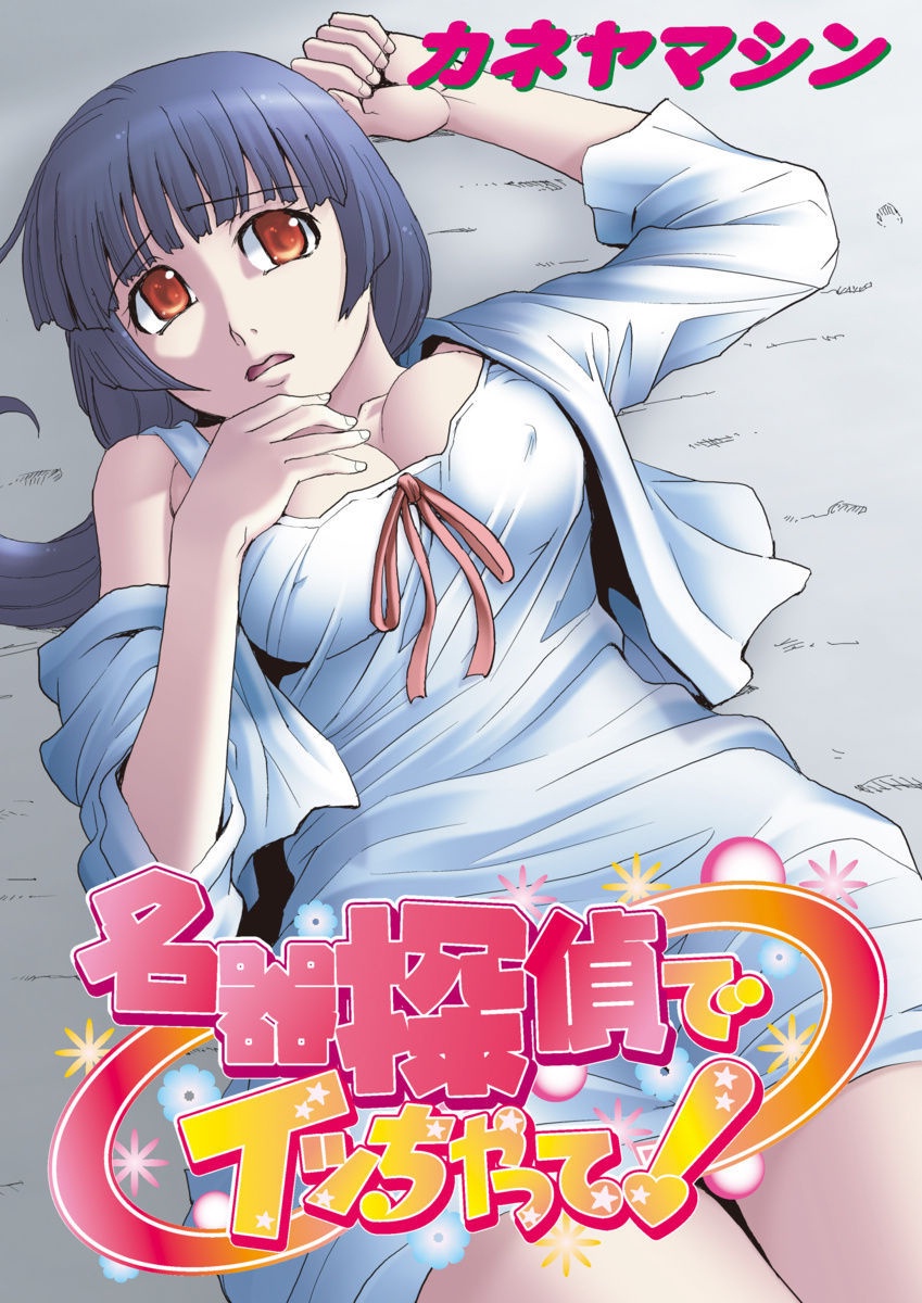 [カネヤマシン] 名器探偵でイッちゃって! [DL版]