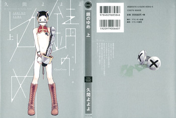 [久間よよよ] 錆のゆめ 上