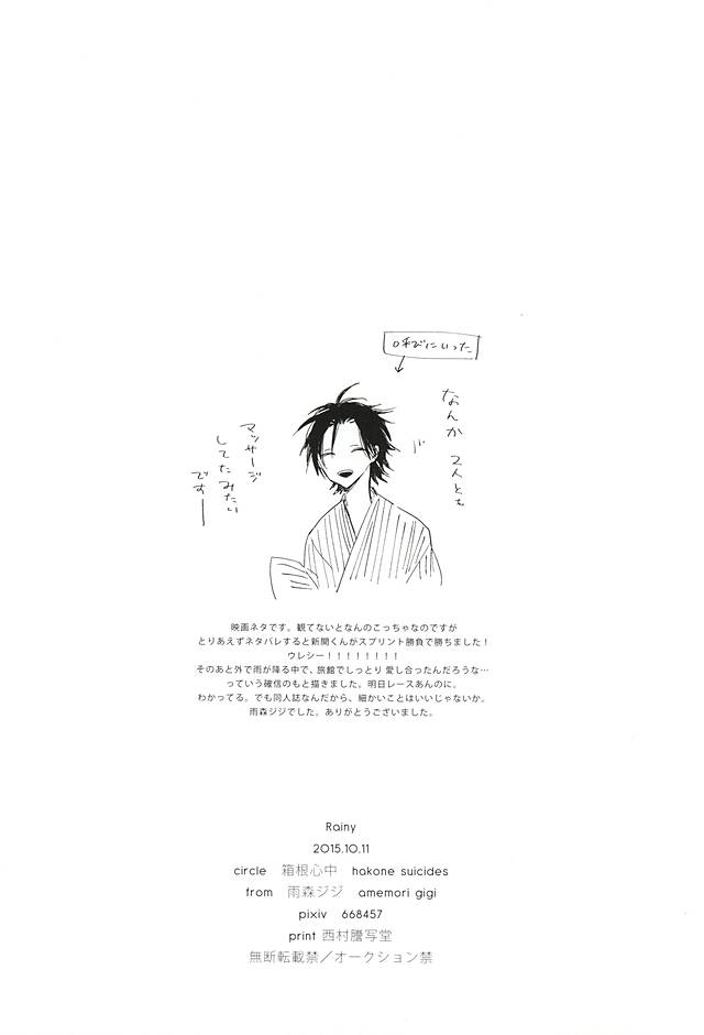 (全開ケイデンス6) [箱根心中 (雨森ジジ)] Rainy (弱虫ペダル)