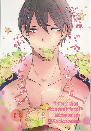 [みえはる堂 (市川イチ子)] それはバカらしいくらいにあまったるい。 (弱虫ペダル)