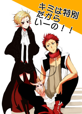 [うどん] キミは特別だからいーの!!