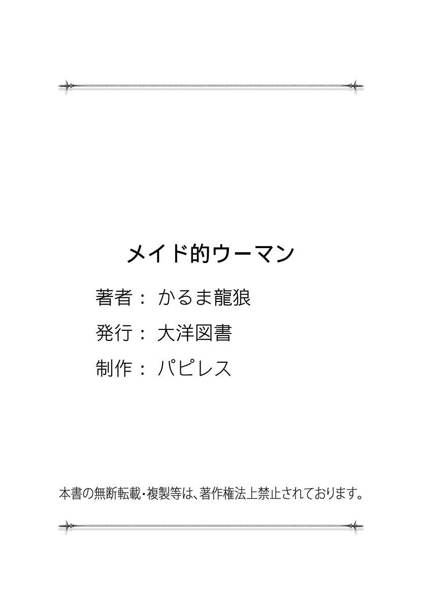 [かるま龍狼] メイド的ウーマン [DL版]