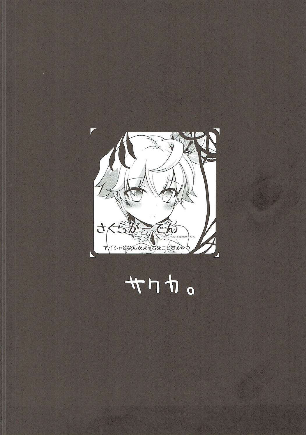 (もっと割るのです…王子) [さくらがーでん (しろすず)] アイシャちゃれんじ☆4 (千年戦争アイギス) [中国翻訳]