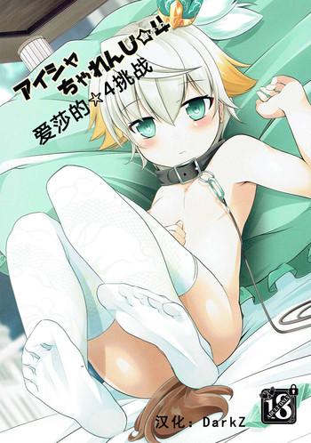 (もっと割るのです…王子) [さくらがーでん (しろすず)] アイシャちゃれんじ☆4 (千年戦争アイギス) [中国翻訳]