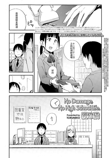 [獲る猫] No Damage, No High School Life. (COMIC 高 Vol.4) [中国翻訳]
