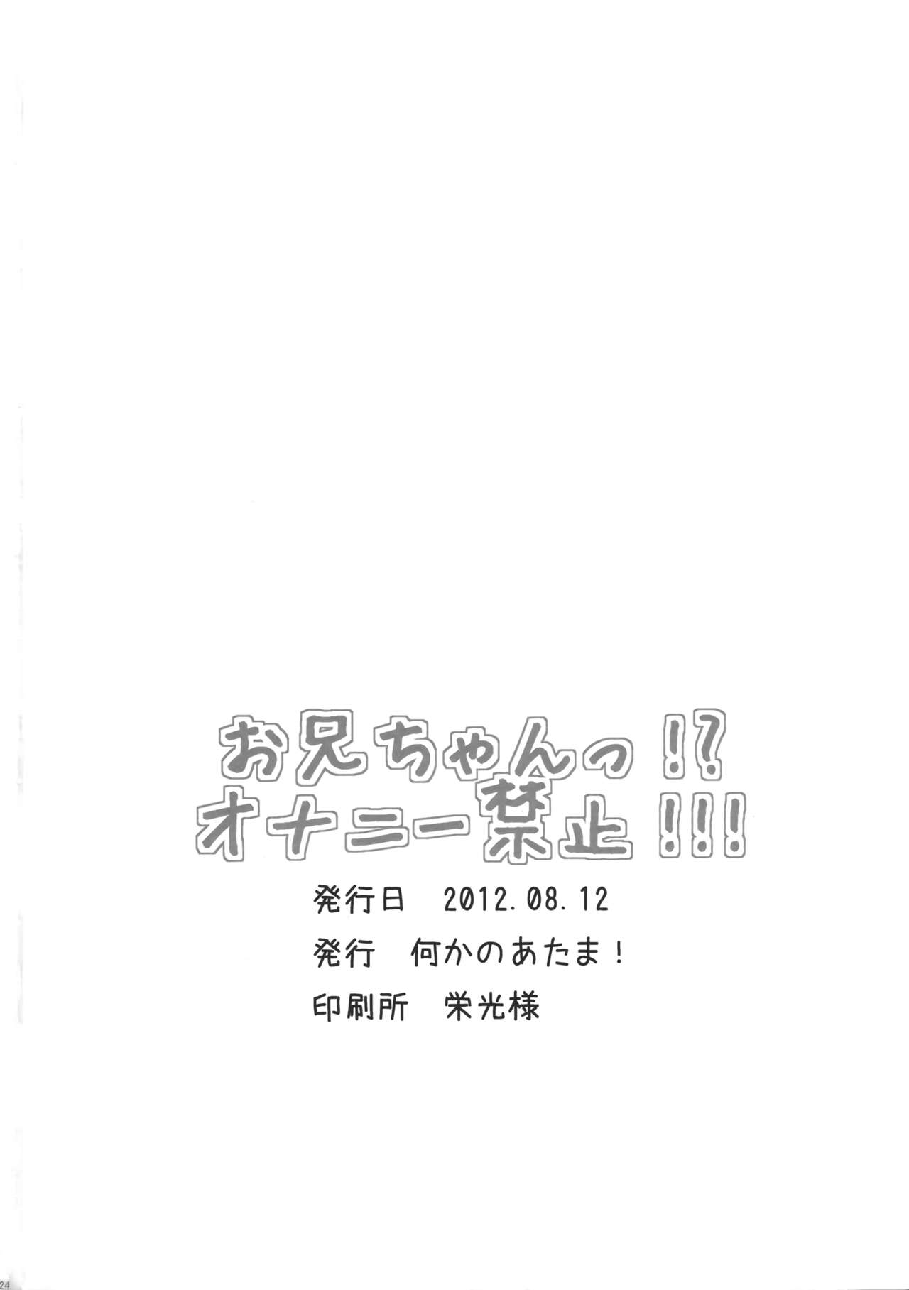 (C82) [何かのあたま (ぴかお)] お兄ちゃんっ!? オナニー禁止!!! [英訳] [無修正]