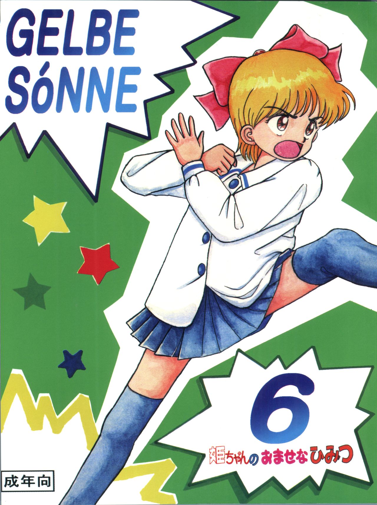 [羊務執筆者党 (真慧多昭彦、大島洸一、 LEONE、あかつきにゃおみ)] GELBE SóNNE 6 姫ちゃんのおませなひみつ (姫ちゃんのリボン)