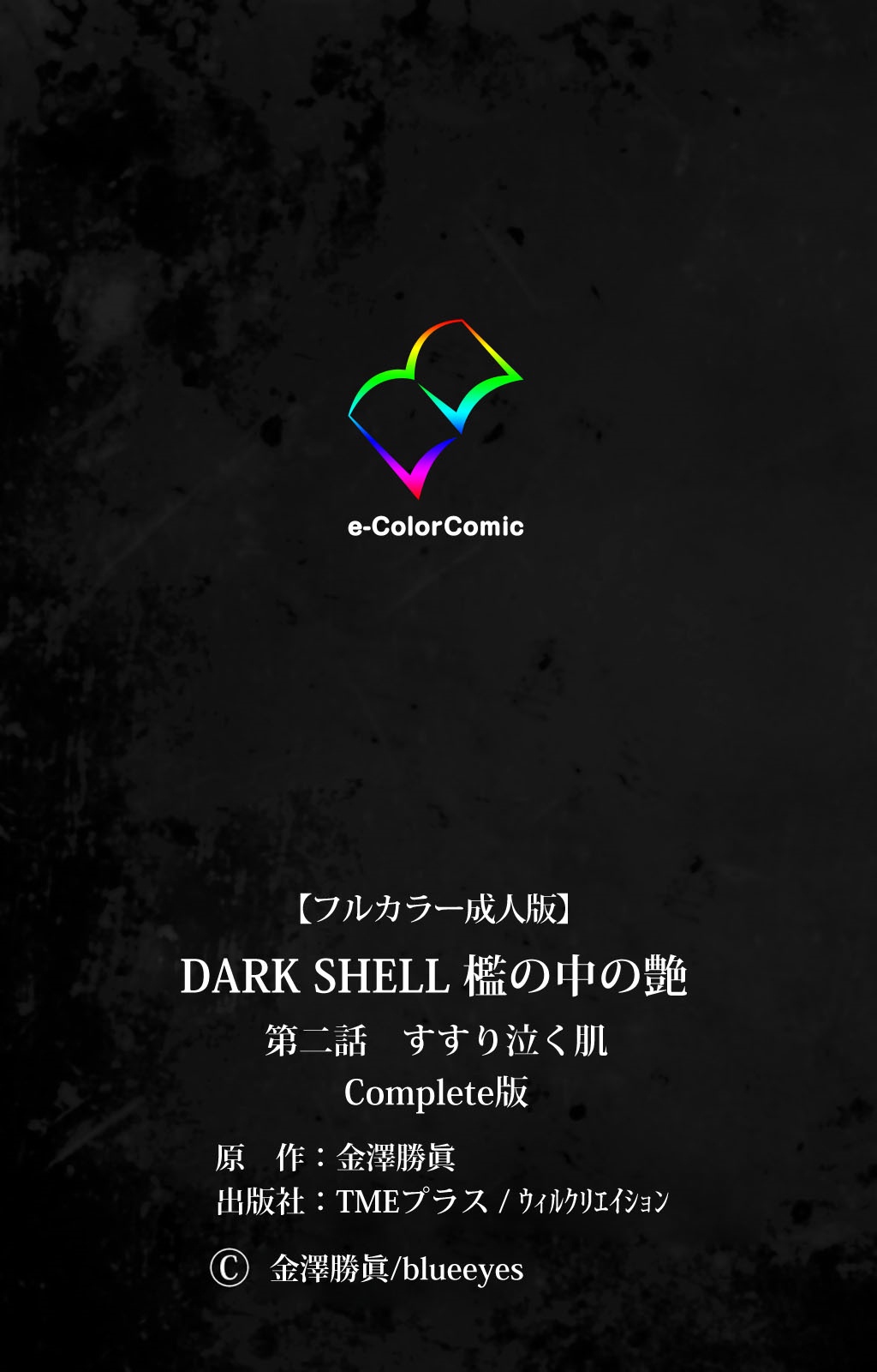 [金澤勝眞] 【フルカラー成人版】 DARK SHELL 檻の中の艶 第二話 すすり泣く肌 Complete版 [DL版]