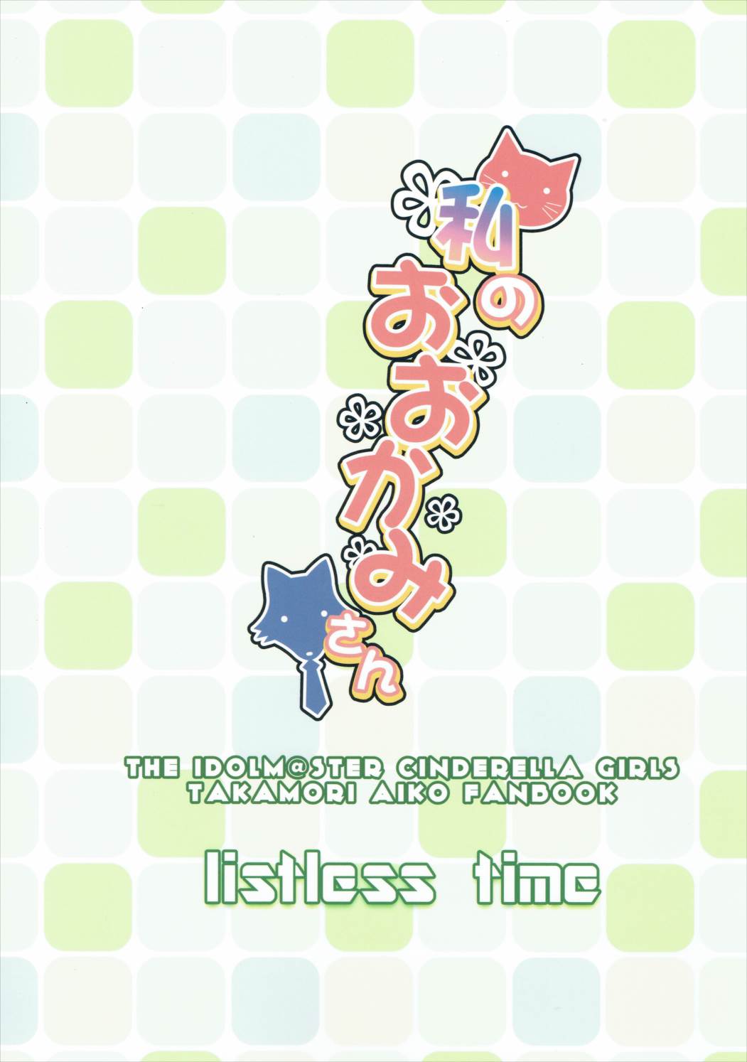 (C90) [listless time (ment)] 私のおおかみさん (アイドルマスター シンデレラガールズ) [中国翻訳]
