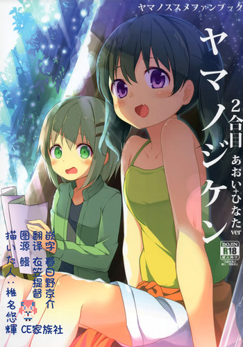 (C90) [要 (椎名悠輝)] ヤマノジケン2合目 (ヤマノススメ) [中国翻訳]