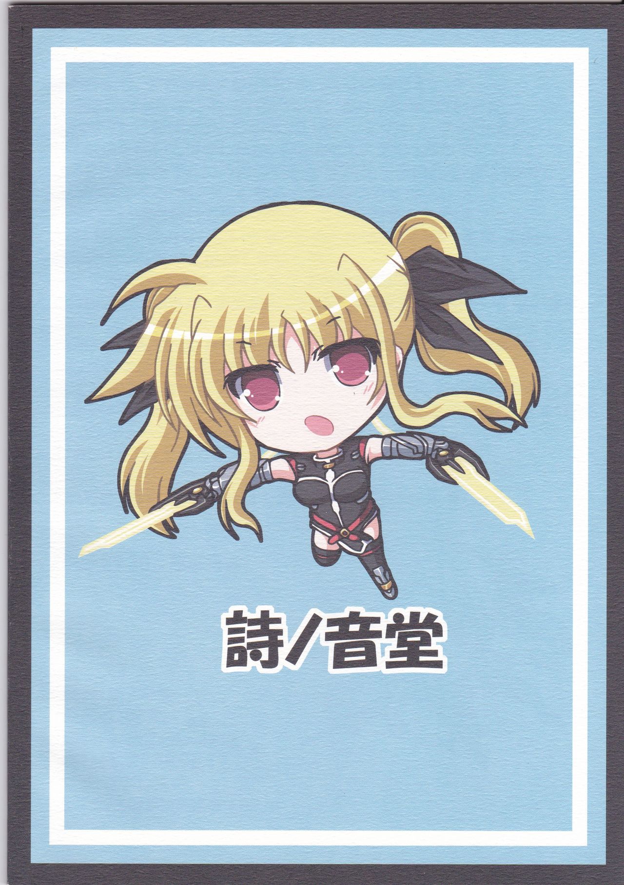 (C74) [詩ノ音堂 (双葉詩音)] My Little Knight 2 (魔法少女リリカルなのは)