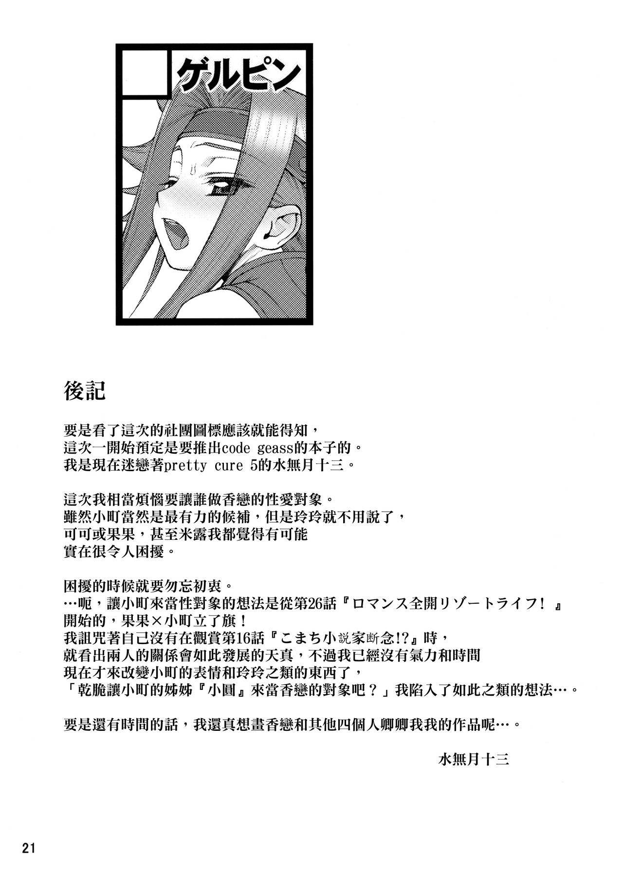 (C72) [ゲルピン (水無月十三)] こまかれ (Yes! プリキュア5) [中国翻訳] [無修正]