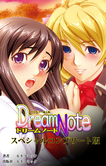 [ルネコミック] 【フルカラー成人版】 Dream Note スペシャルコンプリート版 [DL版]