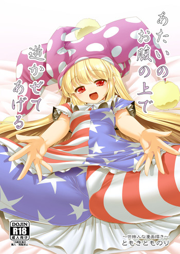 [世捨人な漫画描き (ともきとものり)] あたいのお腹の上で逝かせてあげる (東方Project) [英訳] [DL版]