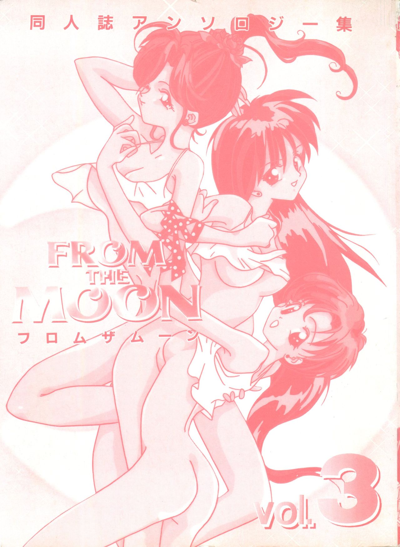 [アンソロジー] フロム ザ ムーン 3 (美少女戦士セーラームーン)