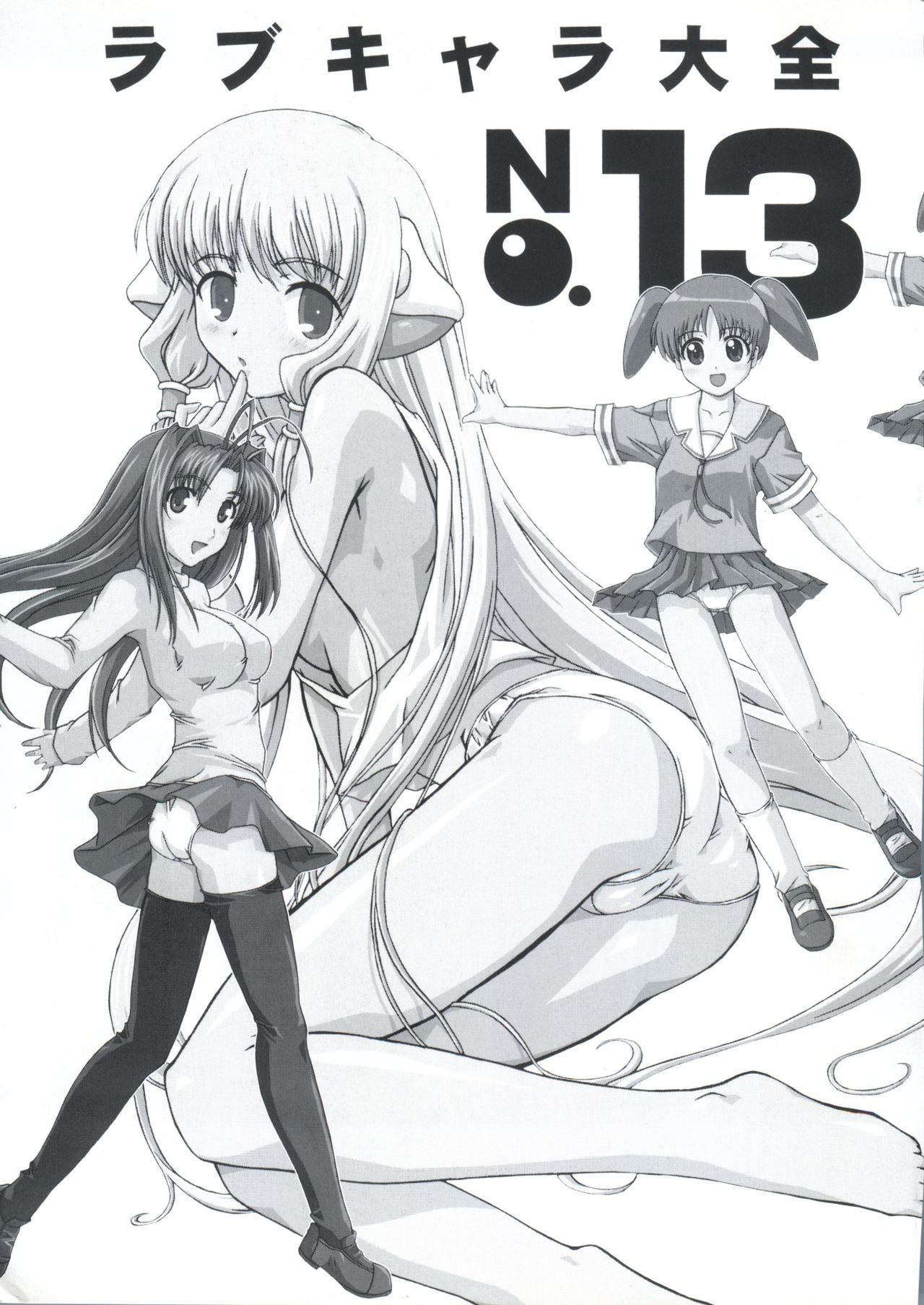 [アンソロジー] ラブキャラ大全 No.13 (よろず)