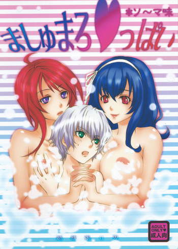 (C79) [超欲張り兎 (新巻鮭、エヌ)] ましゅまろ♥っぱい＊ソ～マ味 (聖痕のクェイサー)