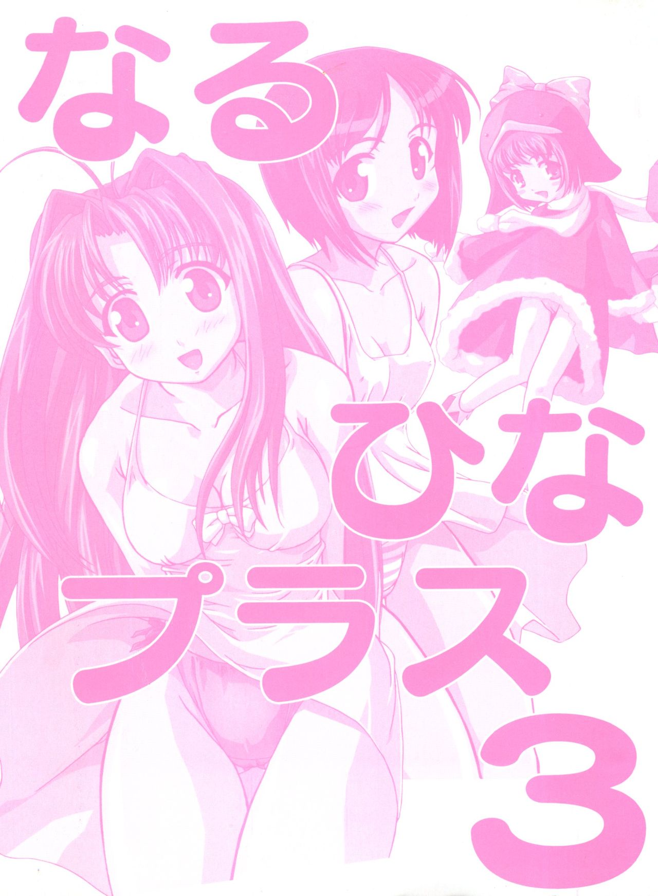 [アンソロジー] なるひなプラス3 (よろず)