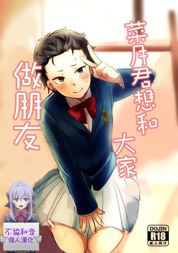 [ミモ] 菜月くんはみんなとお友達になりたい (Re:ゼロから始める異世界生活) [中国翻訳]