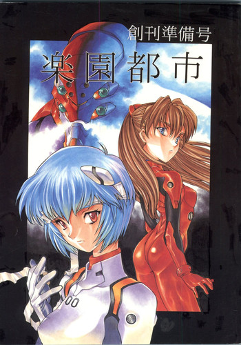 [楽園都市 (よろず)] 楽園都市 創刊準備号 (よろず)