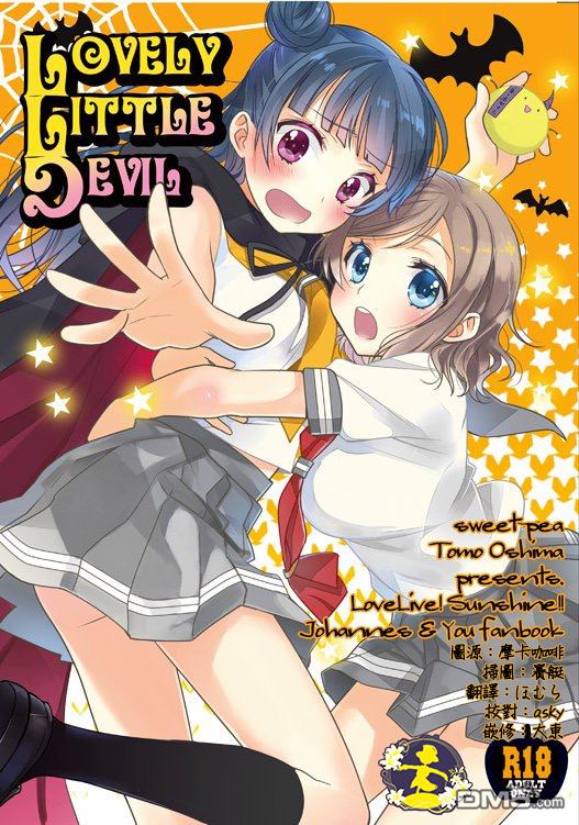 (僕ラブ！サンシャインin沼津) [いもむや本舗 - Singleton、スイートピー (あずまゆき、大島智)] Lovely Little Devil (ラブライブ! サンシャイン!!) [中国翻訳]