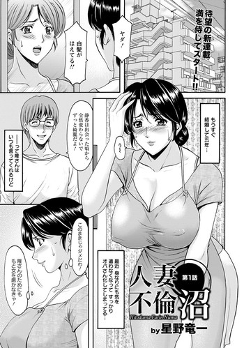 [星野竜一] 人妻不倫沼 第1-3話