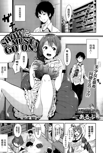 [あるぷ] SHOW MUST GO ON! (COMIC BAVEL 2015年10月号) [中国翻訳]