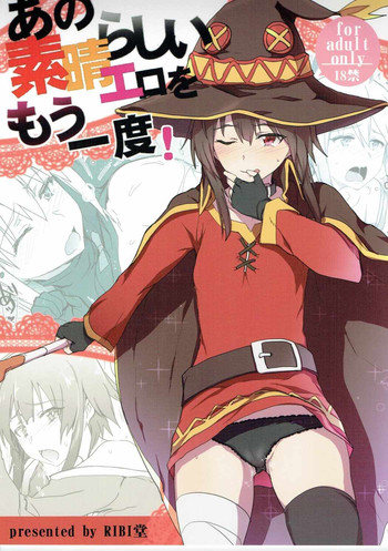 (C90) [RIBI堂 (陽方晶月)] あの素晴らしいエロをもう一度 (この素晴らしい世界に祝福を!)