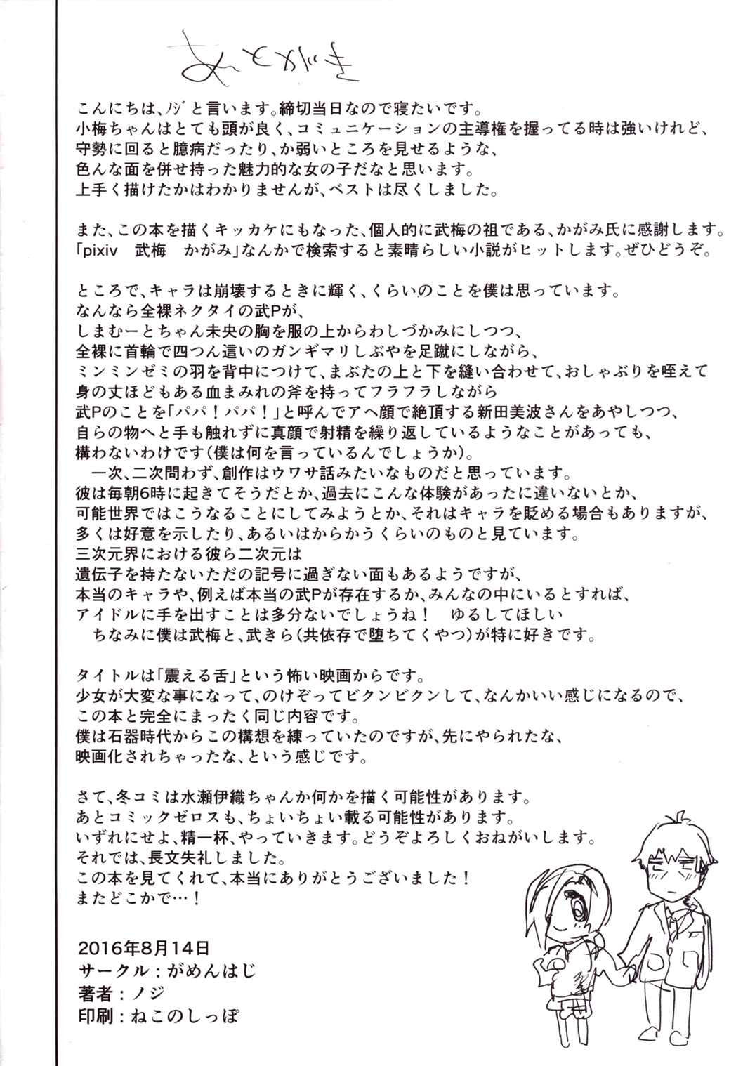 (C90) [がめんはじ (ノジ)] 震える梅 (アイドルマスター シンデレラガールズ) [英訳]