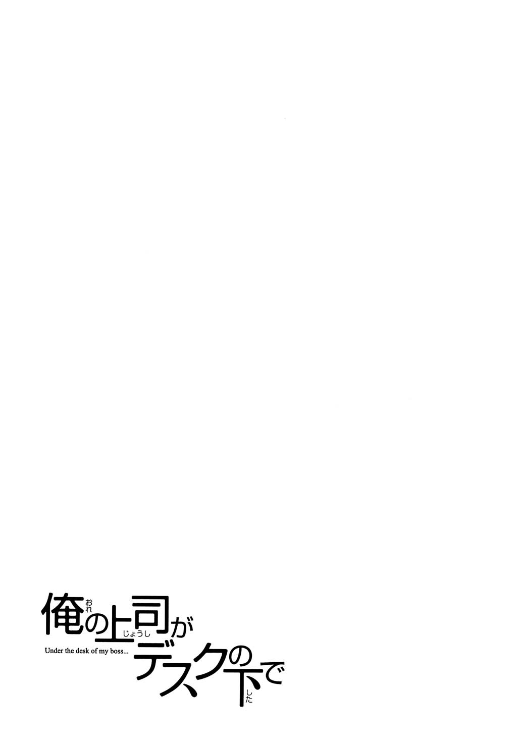 [みき姫] 俺の上司がデスクの下で 2