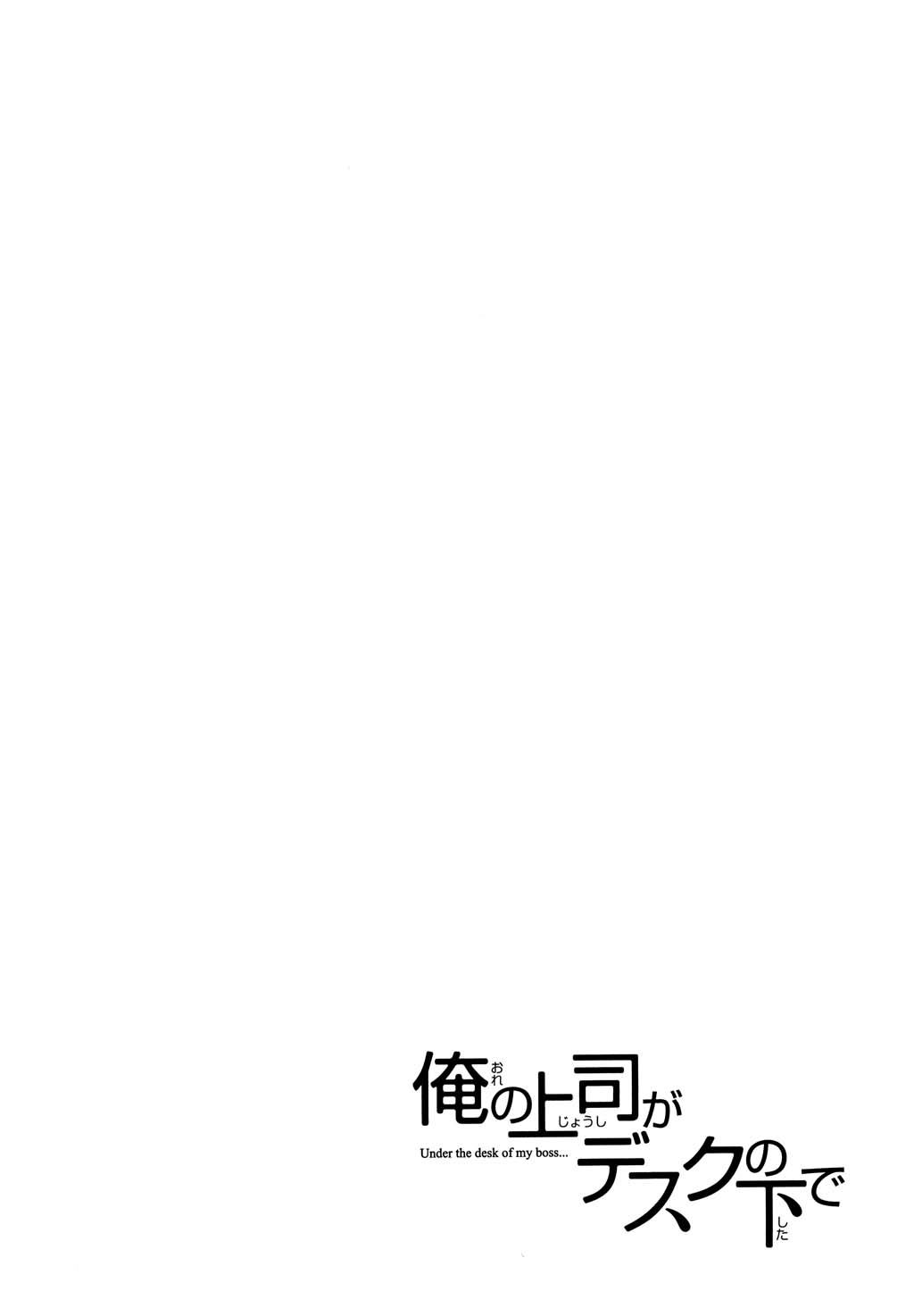 [みき姫] 俺の上司がデスクの下で 2