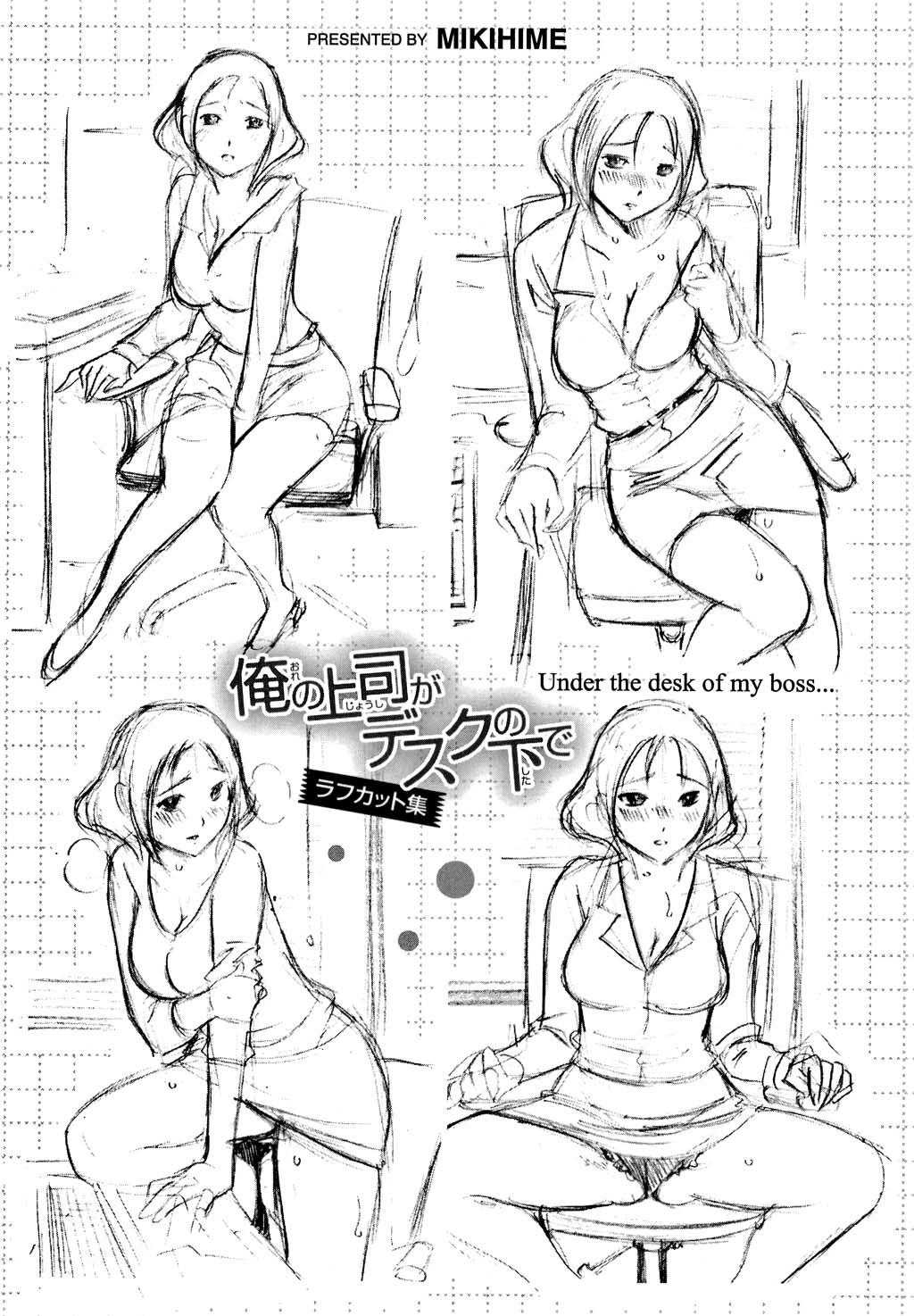 [みき姫] 俺の上司がデスクの下で 2