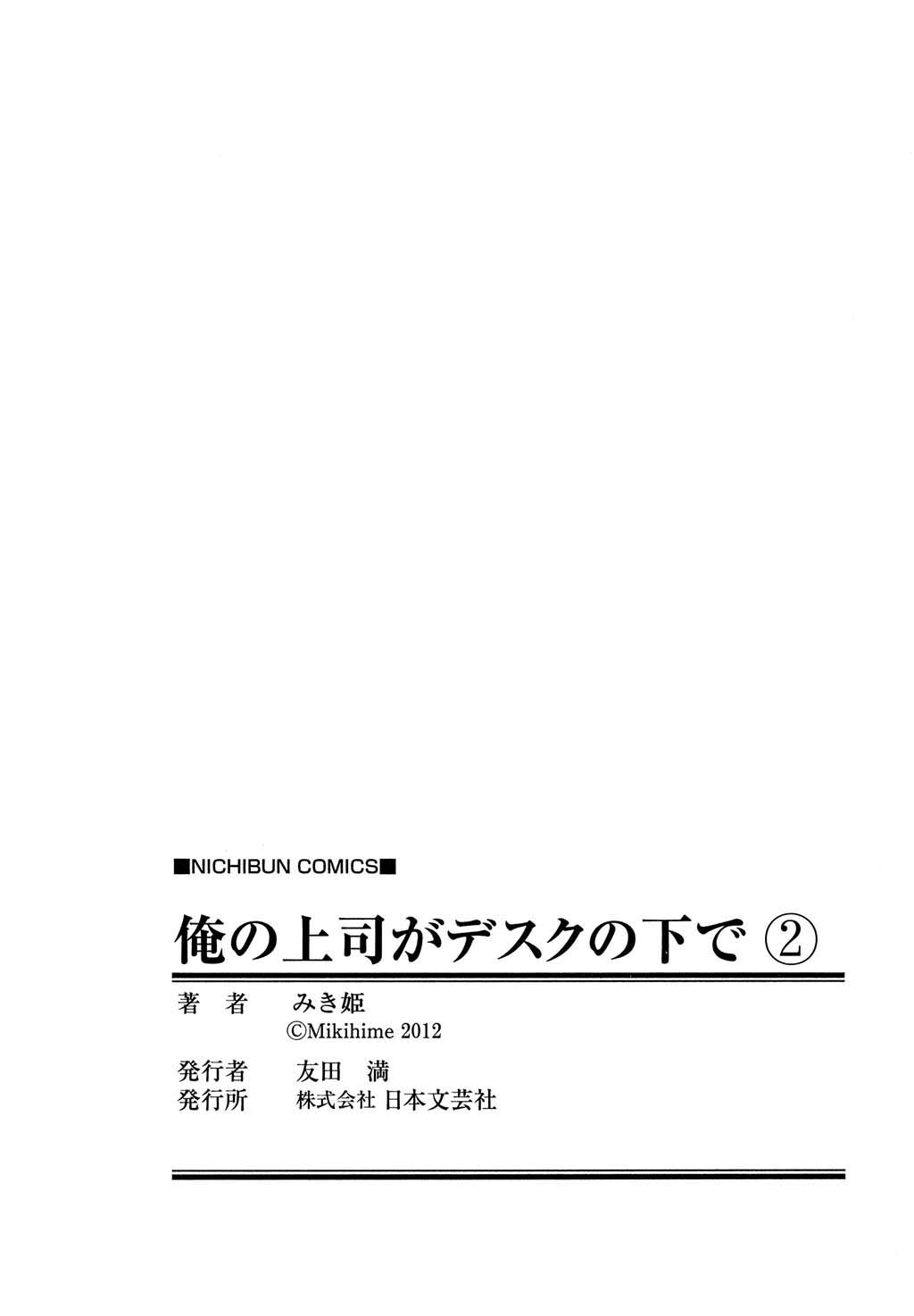 [みき姫] 俺の上司がデスクの下で 2