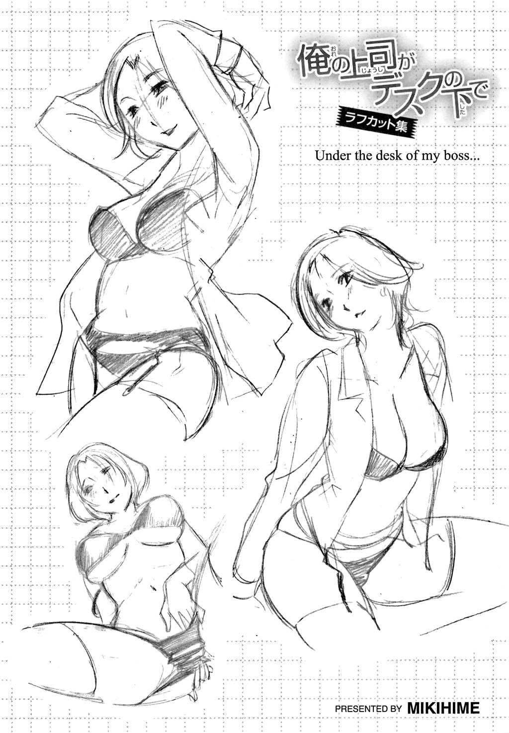 [みき姫] 俺の上司がデスクの下で 1