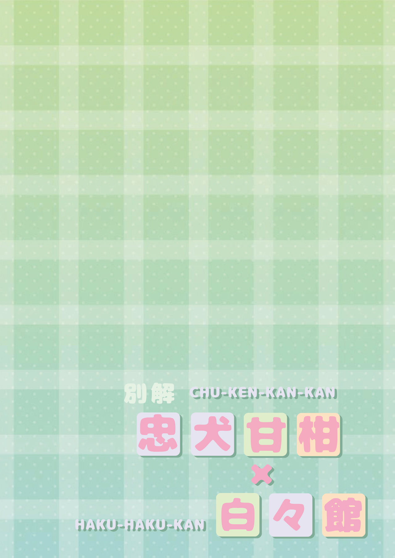(C90) [白々館 (白)] 別解・忠犬甘柑