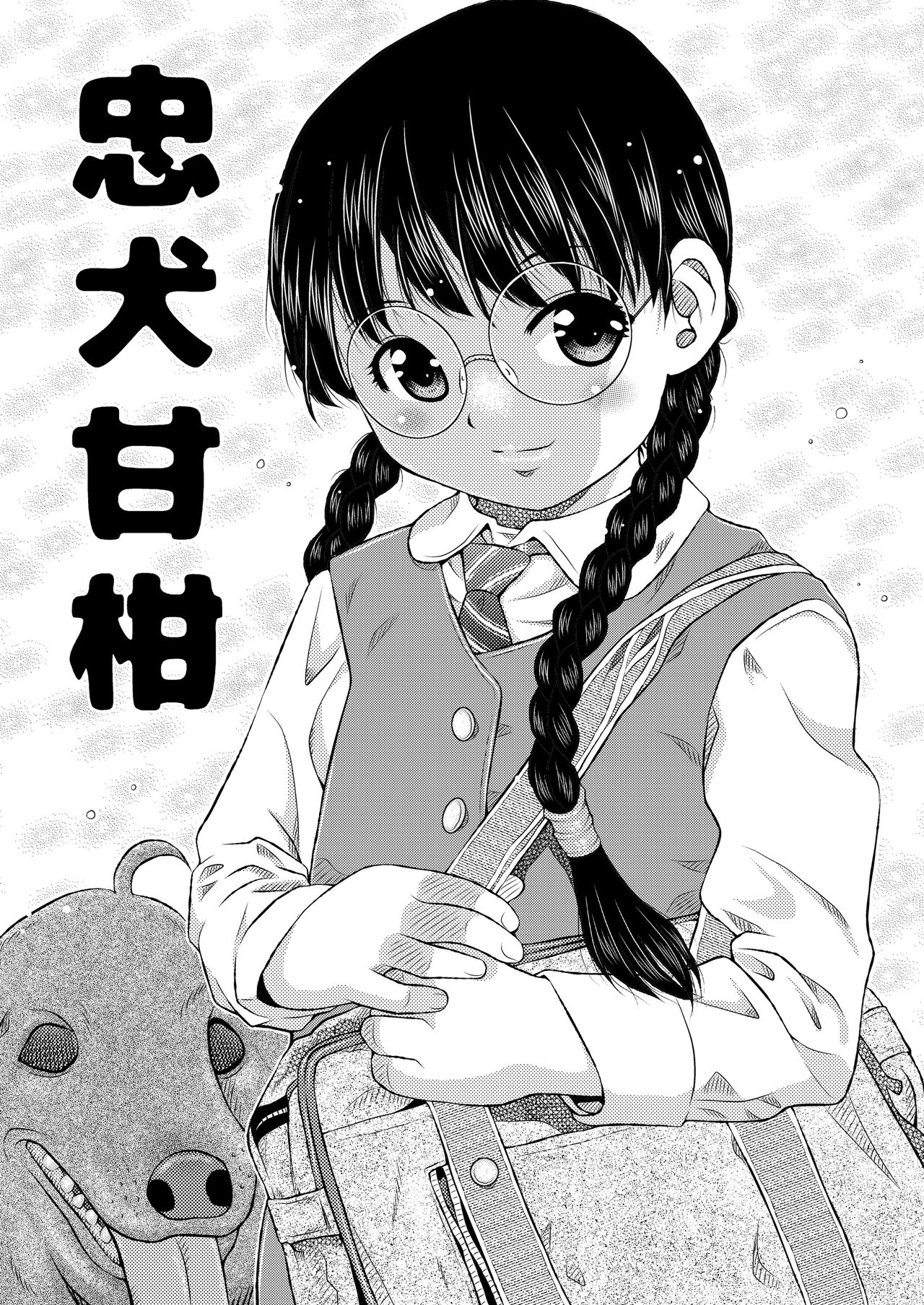 (C90) [白々館 (白)] 別解・忠犬甘柑