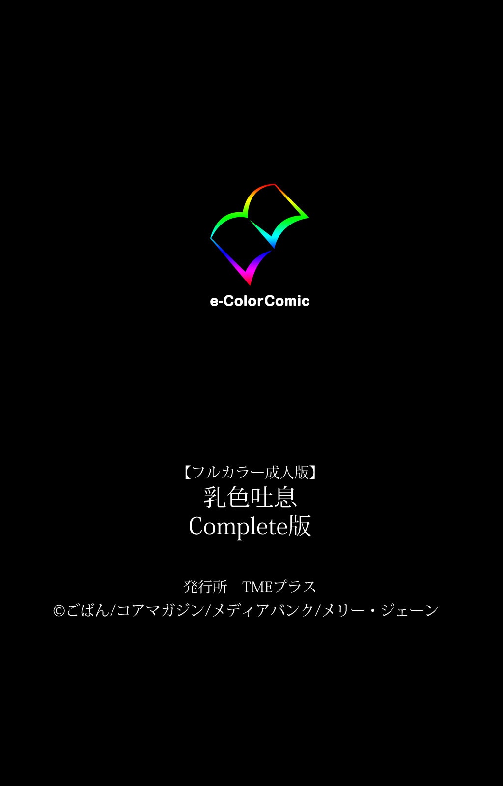 [ごばん] 乳色吐息 Complete版